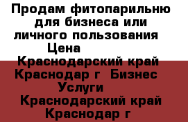 Продам фитопарильню для бизнеса или личного пользования › Цена ­ 40 000 - Краснодарский край, Краснодар г. Бизнес » Услуги   . Краснодарский край,Краснодар г.